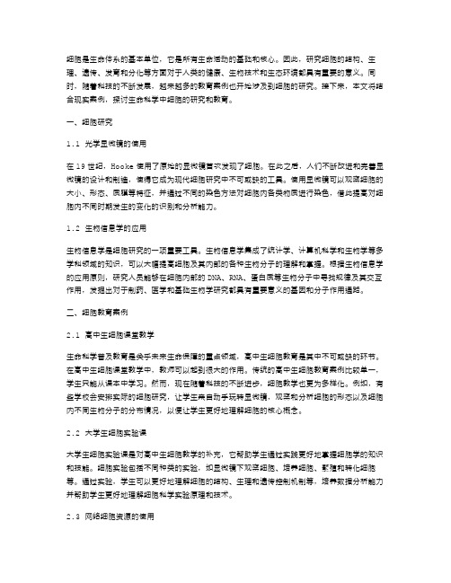 生命科学中细胞的研究和教育案例