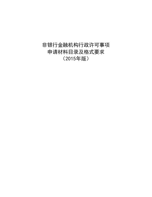 非银行金融机构行政许可事项申请材料目录及格式要求(2015年版)