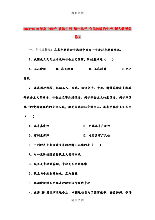 2021-2022年高中政治 政治生活 第一单元 公民的政治生活 新人教版必修2