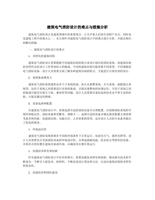 建筑电气消防设计的难点与措施分析