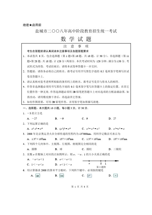 2008年江苏省盐城市高中阶段教育招生统一考试数学试卷