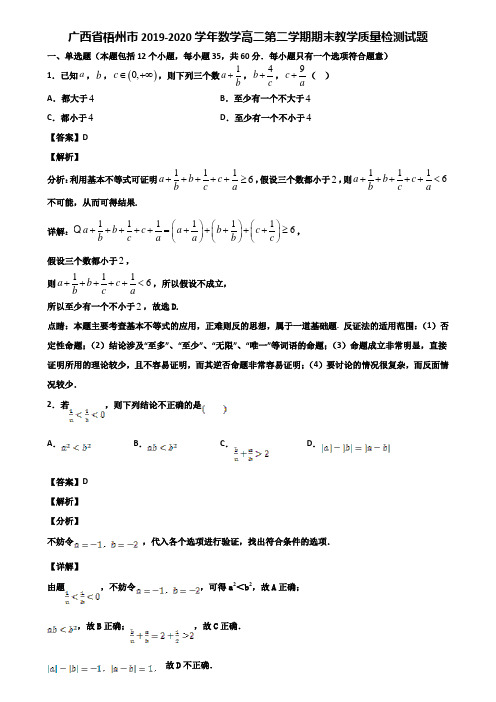 广西省梧州市2019-2020学年数学高二第二学期期末教学质量检测试题含解析