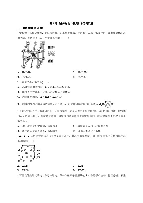 2019-2020人教版高中选修3化学第3章《晶体结构和性质》单元测试卷