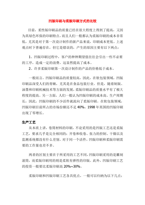 凹版印刷与柔版印刷方式的比较