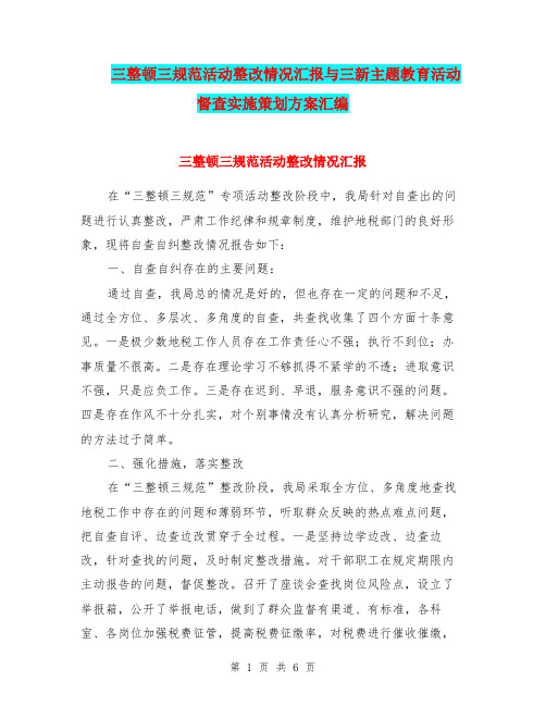 三整顿三规范活动整改情况汇报与三新主题教育活动督查实施策划方案汇编