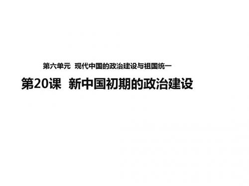 新中国初期的政治建设ppt32 人民版