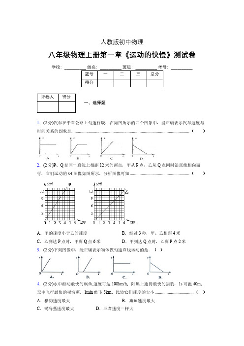 八年级物理上册第一章第三节《运动的快慢》单元测试题新人教版 (1029)