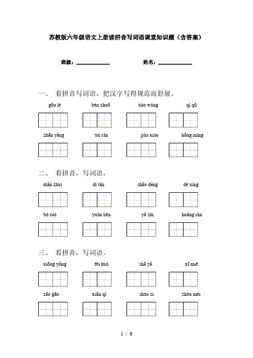 苏教版六年级语文上册读拼音写词语课堂知识题(含答案)