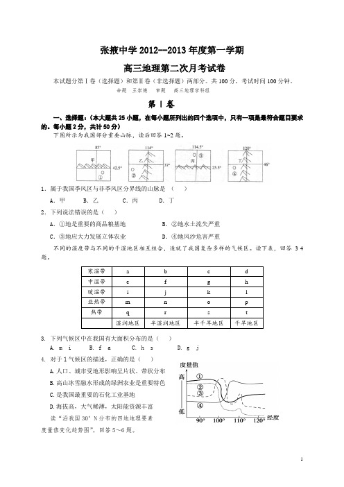 甘肃省张掖中学2013届高三上学期第二次月考地理试卷(附答案)