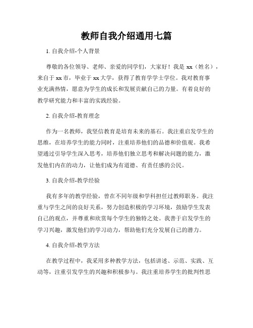 教师自我介绍通用七篇