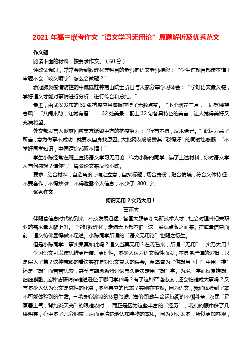 2021年高三联考作文“语文学习无用论”原题解析及优秀范文