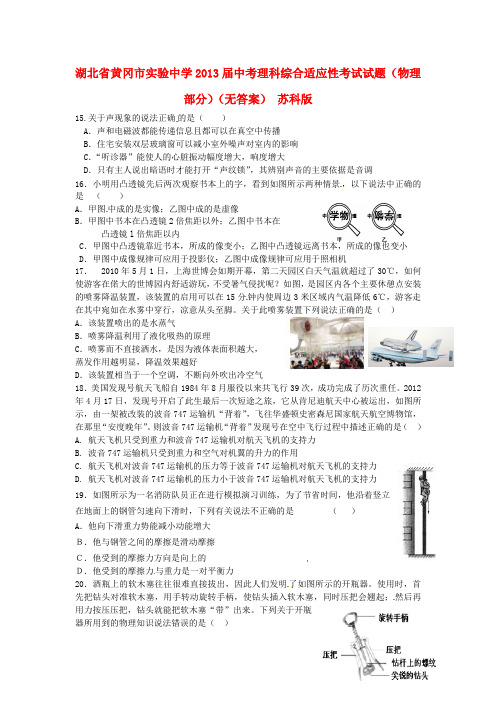 湖北省黄冈市实验中学中考理科综合适应性考试试题(物理部分)(无答案) 苏科版