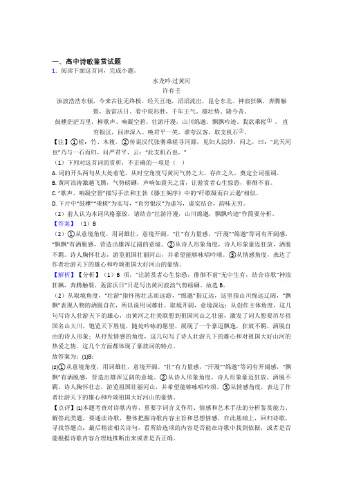 辽宁省大连市渤海高级中学高中诗歌鉴赏试题练习题(有答案)doc