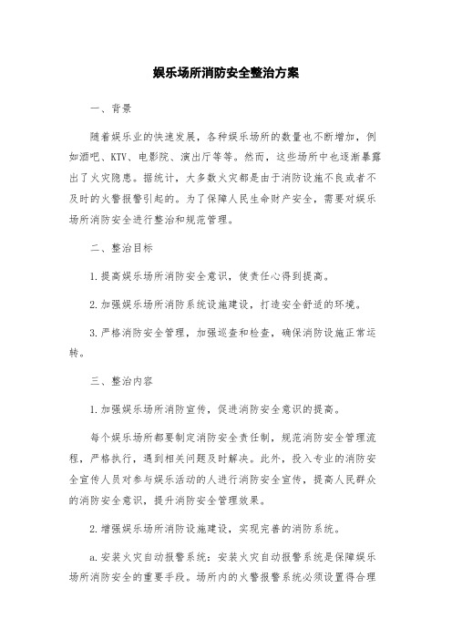 娱乐场所消防安全整治方案