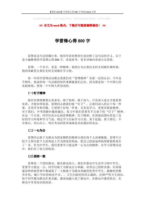 【最新2018】学雷锋心得800字-精选word文档 (2页)