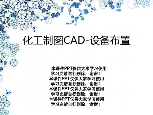 化工制图CAD-设备布置