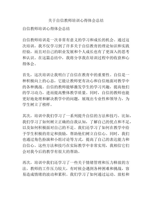 关于自信教师培训心得体会总结