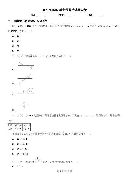 崇左市2020版中考数学试卷A卷