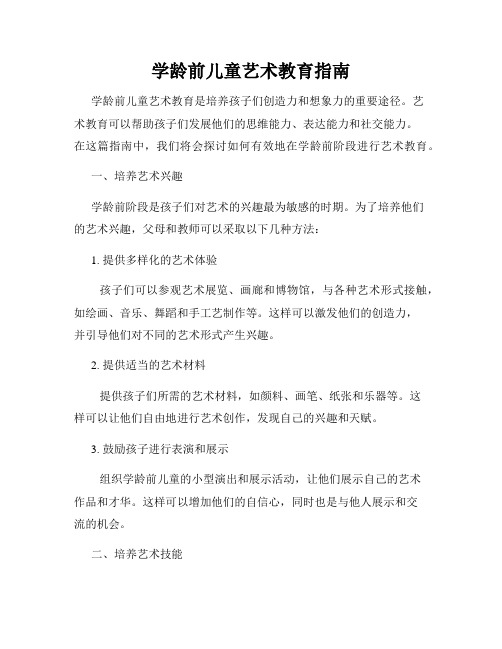 学龄前儿童艺术教育指南