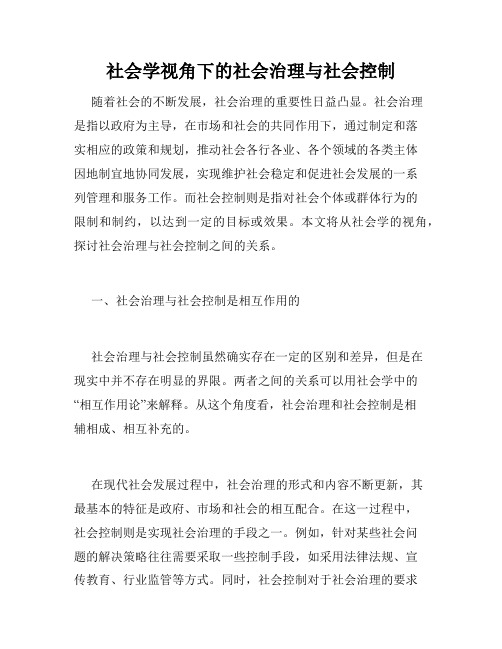 社会学视角下的社会治理与社会控制