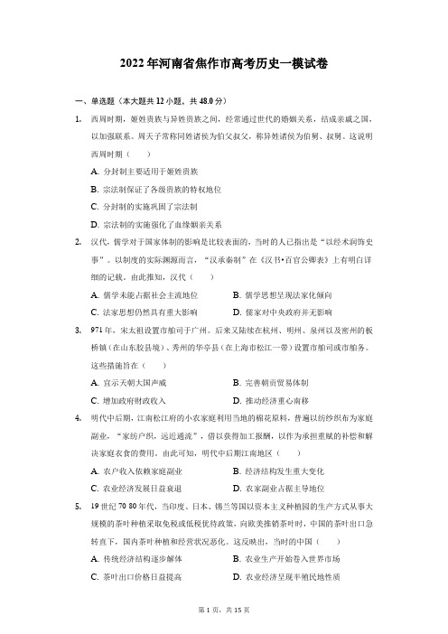 2022年河南省焦作市高考历史一模试卷(附答案详解)