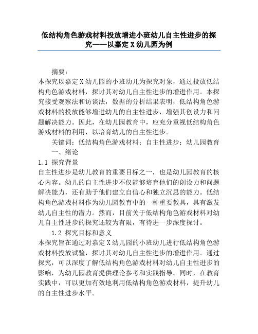 低结构角色游戏材料投放促进小班幼儿自主性发展的研究——以嘉定X幼儿园为例