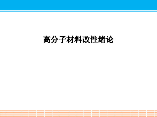 高分子材料改性绪论