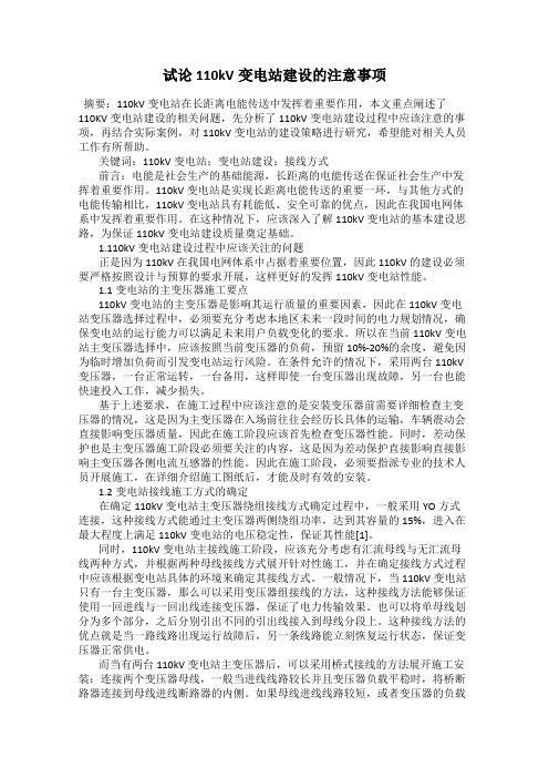 试论110kV变电站建设的注意事项