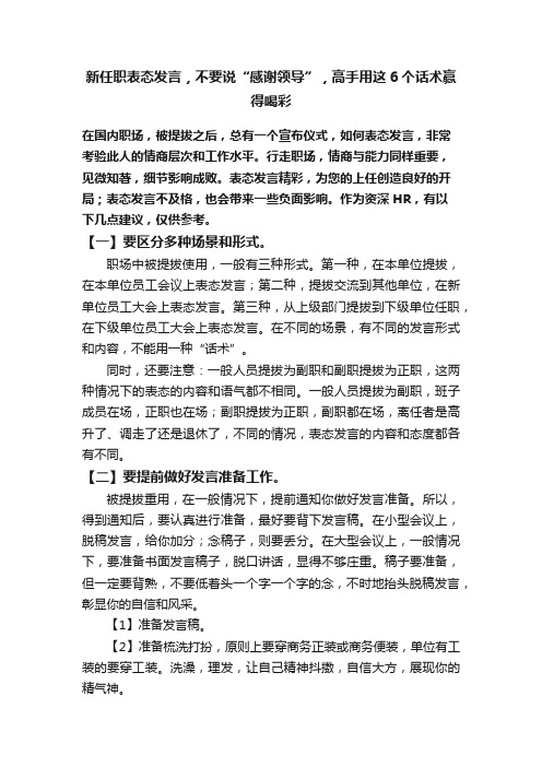 新任职表态发言，不要说“感谢领导”，高手用这6个话术赢得喝彩