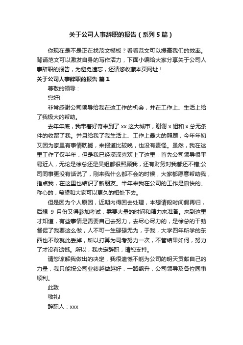 关于公司人事辞职的报告（系列5篇）