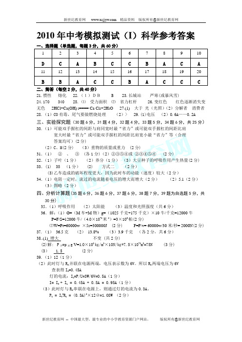 2010年初中科学中考模拟测试卷