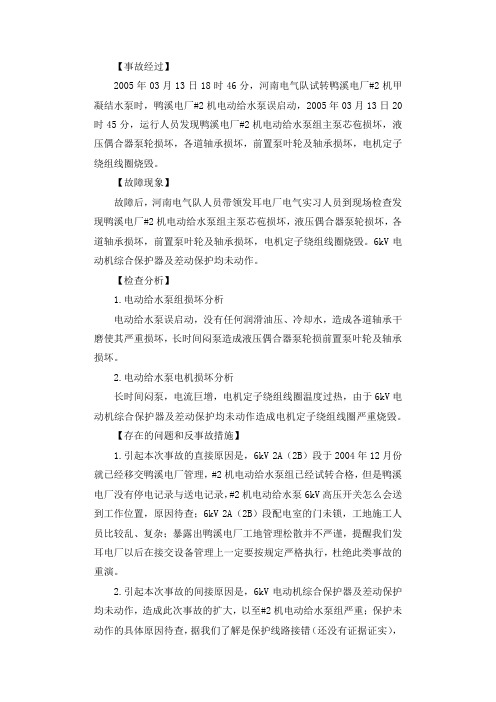 电动给水泵整套损坏事故案例分析调查报告.docx