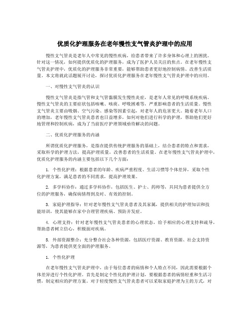 优质化护理服务在老年慢性支气管炎护理中的应用