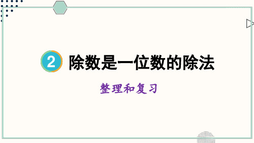 人教版小学数学三年级下册第二单元 整理和复习 教学课件