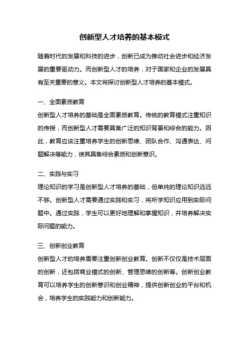 创新型人才培养的基本模式