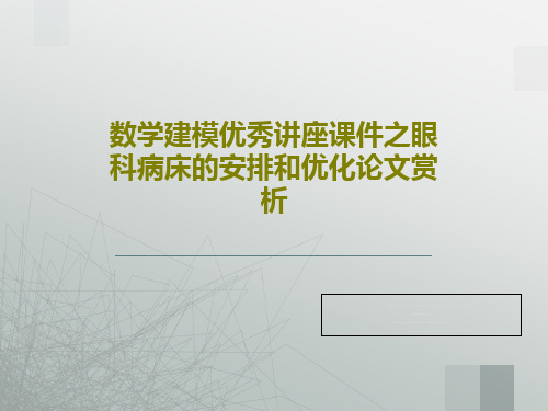 数学建模优秀讲座课件之眼科病床的安排和优化论文赏析PPT文档共34页