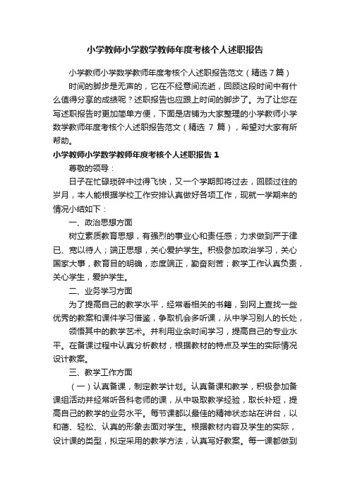 小学教师小学数学教师年度考核个人述职报告