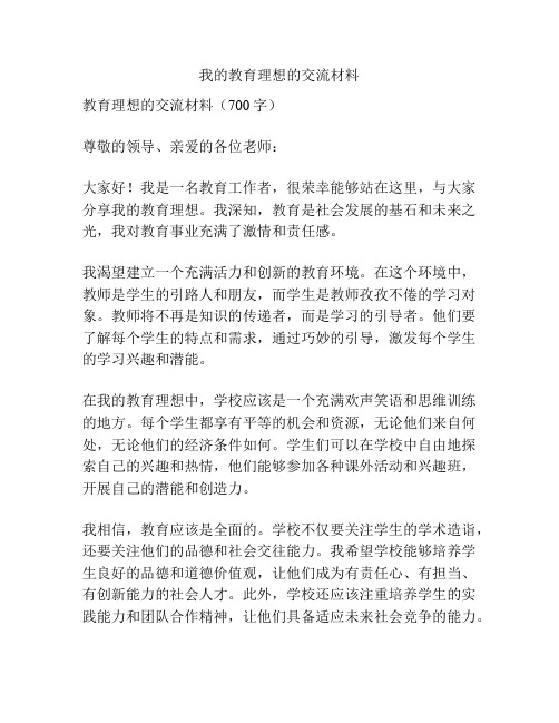 我的教育理想的交流材料