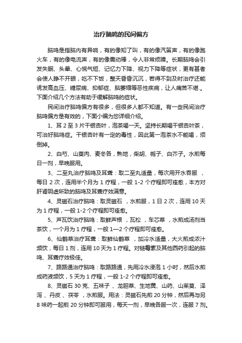 治疗脑鸣的民间偏方