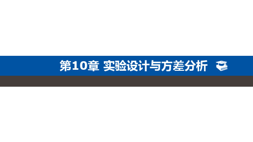 《统计学》教学课件 ch10实验设计与方差分析