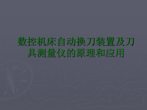 数控机床自动换刀PPT资料25页