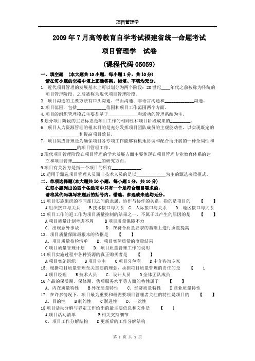 05059《项目管理学》福建省2009年10 月份历年真题