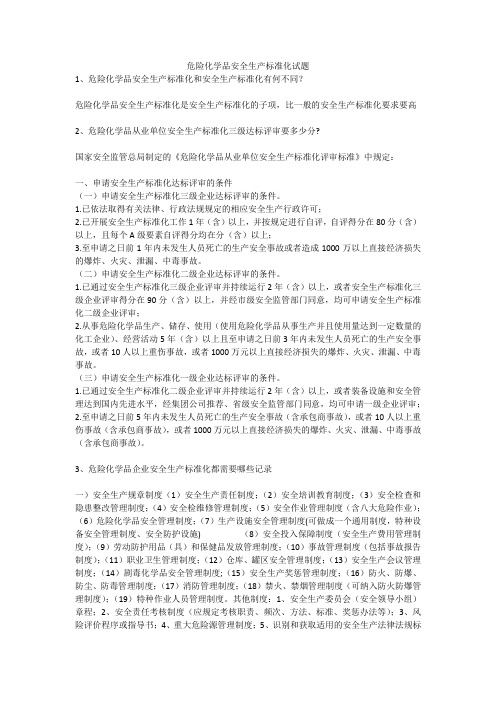 危险化学品安全生产标准化试题安全生产