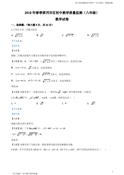 湖北省黄冈市2018-019学年八年级下期期末质量检测数学试题(解析版)