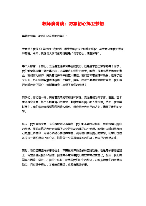 教师演讲稿：勿忘初心捍卫梦想