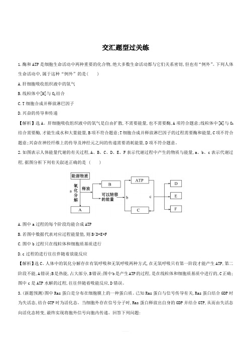 2019版高考生物二轮复习练习：专题二 细胞代谢的两类重要物质——酶和ATP 交汇题型过关练 2.2 (含答案)