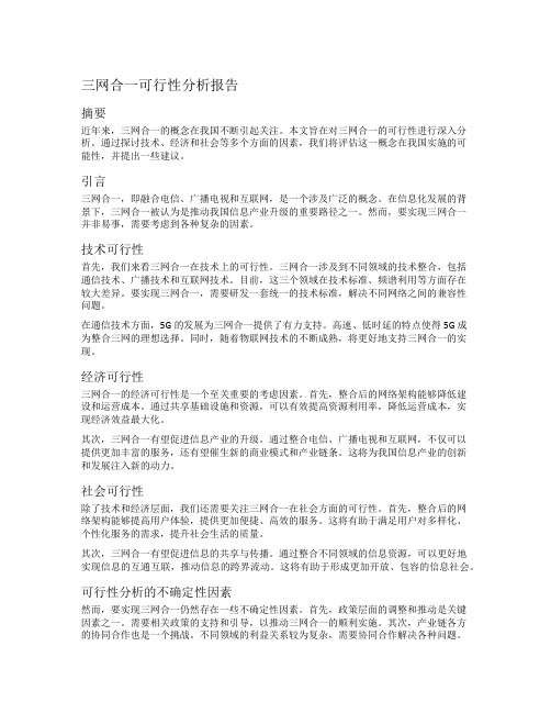 三网合一可行性分析报告