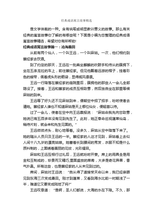 经典成语寓言故事精选_寓言故事