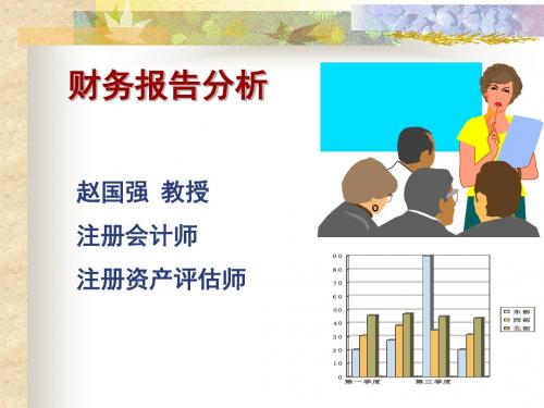 财务报告概述讲诉