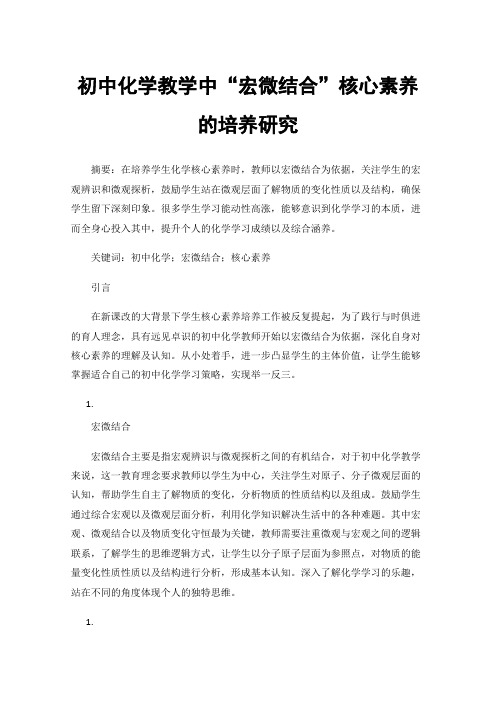 初中化学教学中“宏微结合”核心素养的培养研究